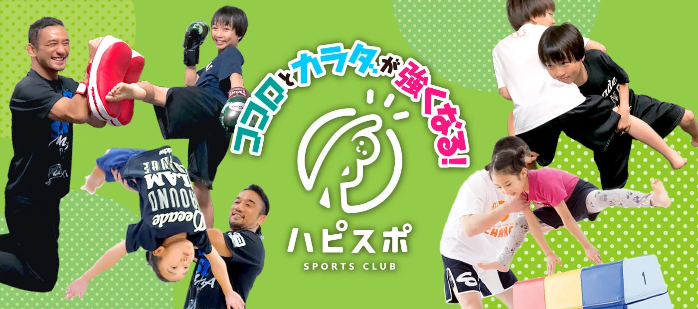 ココロとカラダが強くなる!