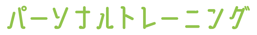 大人クラスプログラム「パーソナルトレーニング」