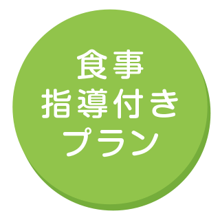 戸塚区原宿の地域密着型 少人数制スポーツジム「ハピスポ」 大人クラス食事指導付きプラン