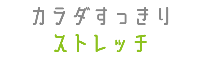 戸塚区原宿の地域密着型 少人数制スポーツジム「ハピスポ」 大人クラスプログラム「カラダすっきりストレッチ」