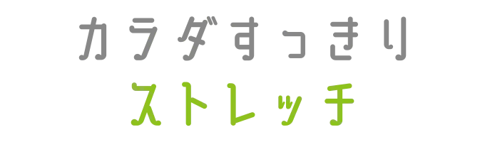 大人クラスプログラム「カラダすっきりストレッチ」