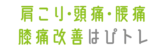 大人クラスプログラム「肩コリ・頭痛・腰痛・膝痛改善はぴトレ」