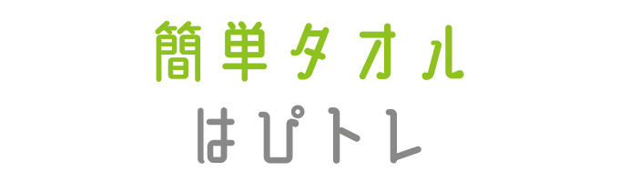 大人クラスプログラム「簡単タオルはぴトレ」