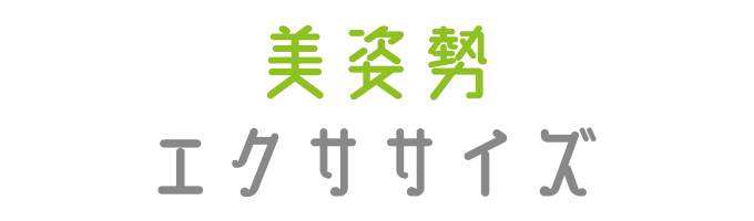 大人クラスプログラム「美姿勢エクササイズ」