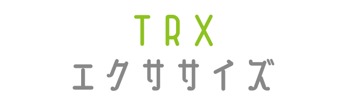 戸塚区原宿の地域密着型 少人数制スポーツジム「ハピスポ」 大人クラスプログラム「TRXストレッチ」