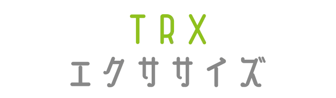 大人クラスプログラム「TRXストレッチ」