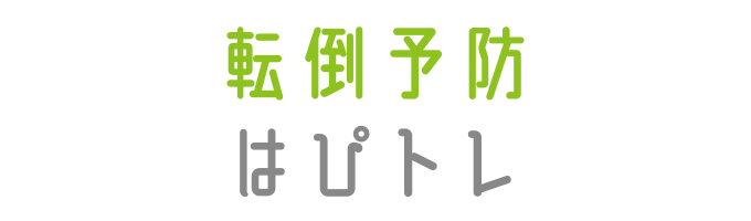 戸塚区原宿の地域密着型 少人数制スポーツジム「ハピスポ」 大人クラスプログラム「転倒予防はぴトレ」