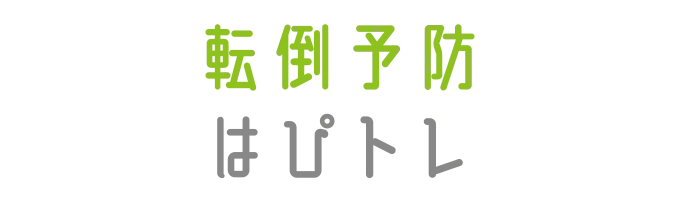 大人クラスプログラム「転倒予防はぴトレ」