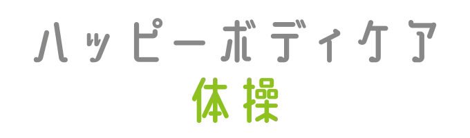 大人クラスプログラム「ハッピーボディケア体操」
