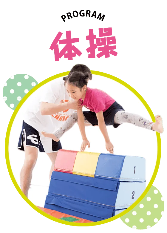 キッズクラスプログラム「体操」