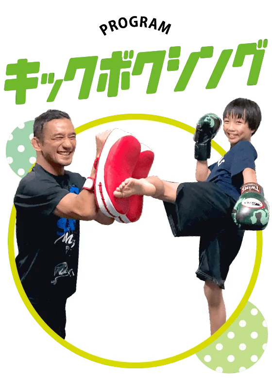 キッズクラスプログラム「キックボクシング」
