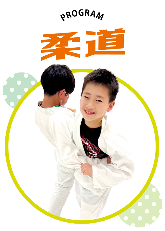 戸塚区原宿の地域密着型 少人数制スポーツジム「ハピスポ」 キッズクラスプログラム「柔道」