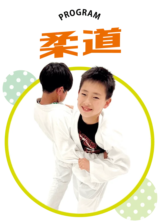 キッズクラスプログラム「柔道」