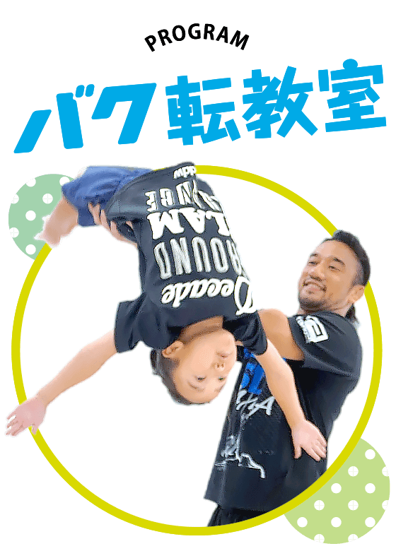 戸塚区原宿の地域密着型 少人数制スポーツジム「ハピスポ」 キッズクラスプログラム「バク転教室」