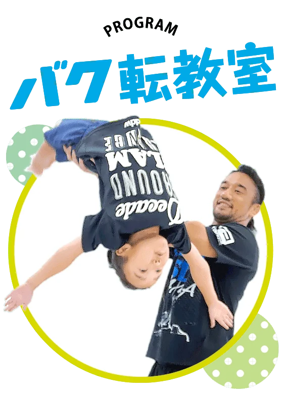 キッズクラスプログラム「バク転教室」