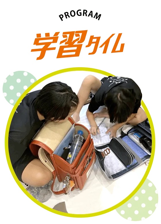 キッズクラスプログラム「学習タイム」