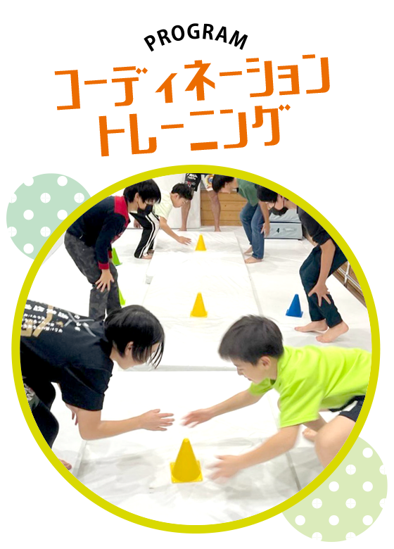 戸塚区原宿の地域密着型 少人数制スポーツジム「ハピスポ」 キッズクラスプログラム「コーディネーショントレーニングクラス」