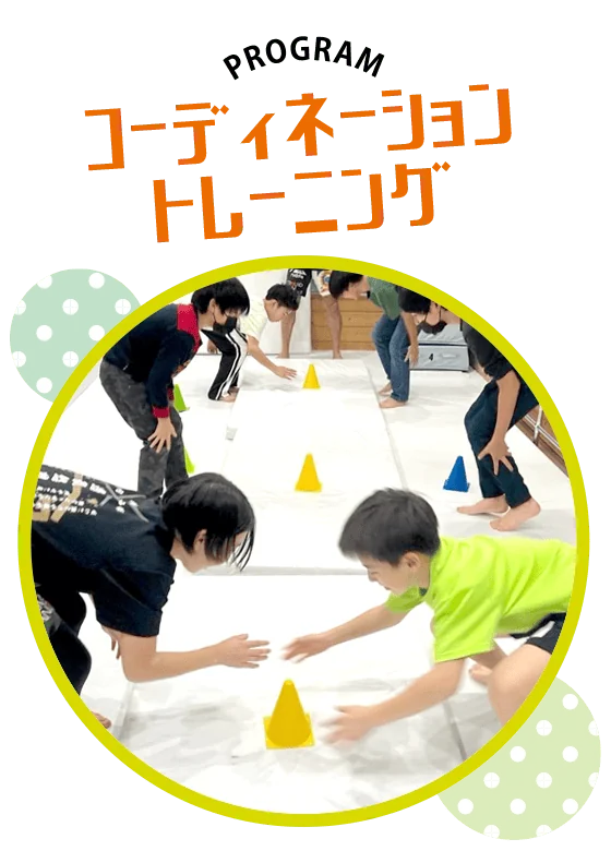 キッズクラスプログラム「コーディネーショントレーニングクラス」