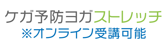 戸塚区原宿の地域密着型 少人数制スポーツジム「ハピスポ」 ヨガクラスプログラム「ケガ予防ヨガストレッチ」