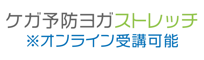 ヨガクラスプログラム「ケガ予防ヨガストレッチ」