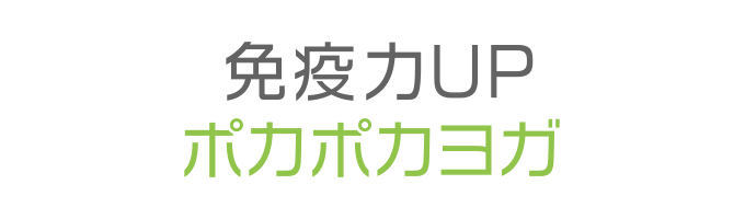 戸塚区原宿の地域密着型 少人数制スポーツジム「ハピスポ」 ヨガクラスプログラム「免疫力UPポカポカヨガ」