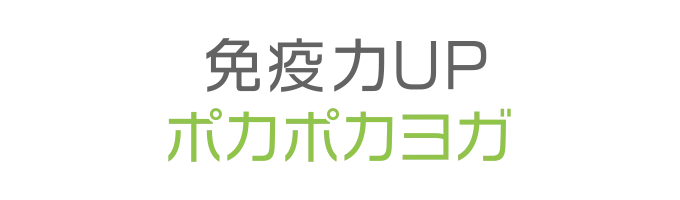 ヨガクラスプログラム「免疫力UPポカポカヨガ」