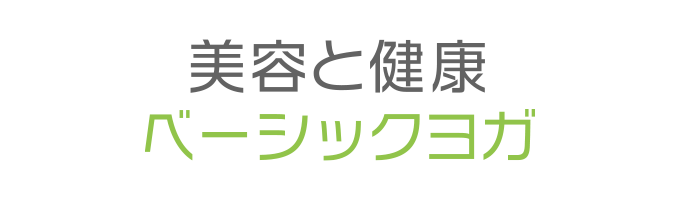 戸塚区原宿の地域密着型 少人数制スポーツジム「ハピスポ」 ヨガクラスプログラム「美容と健康ベーシックヨガ」