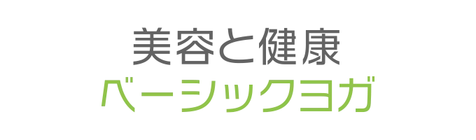 ヨガクラスプログラム「美容と健康ベーシックヨガ」