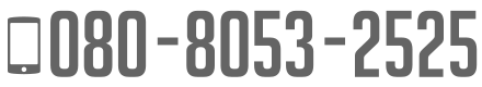 連絡先電話番号:080-8053-2525
